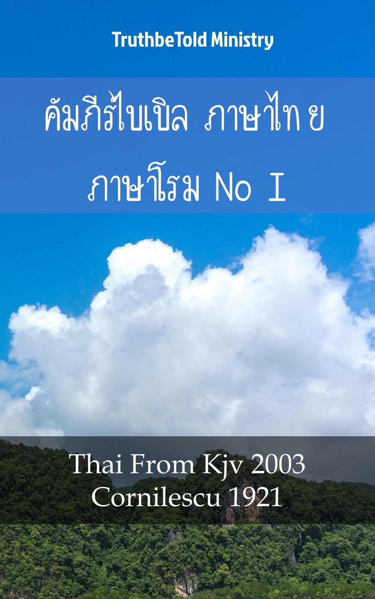 ????????????? ??????? ???????????? I: Thai From Kjv 2003 - Cornilescu 1921