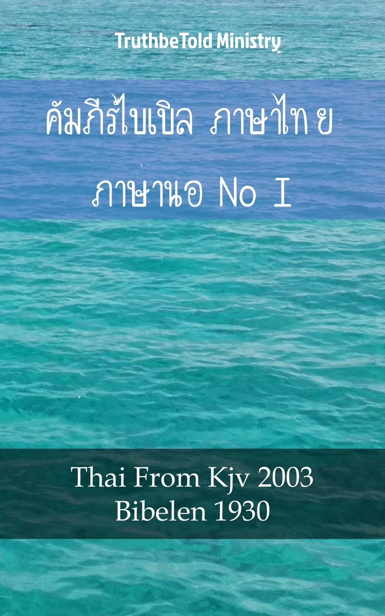 ????????????? ??????? ???????????? I: Thai From Kjv 2003 - Bibelen 1930