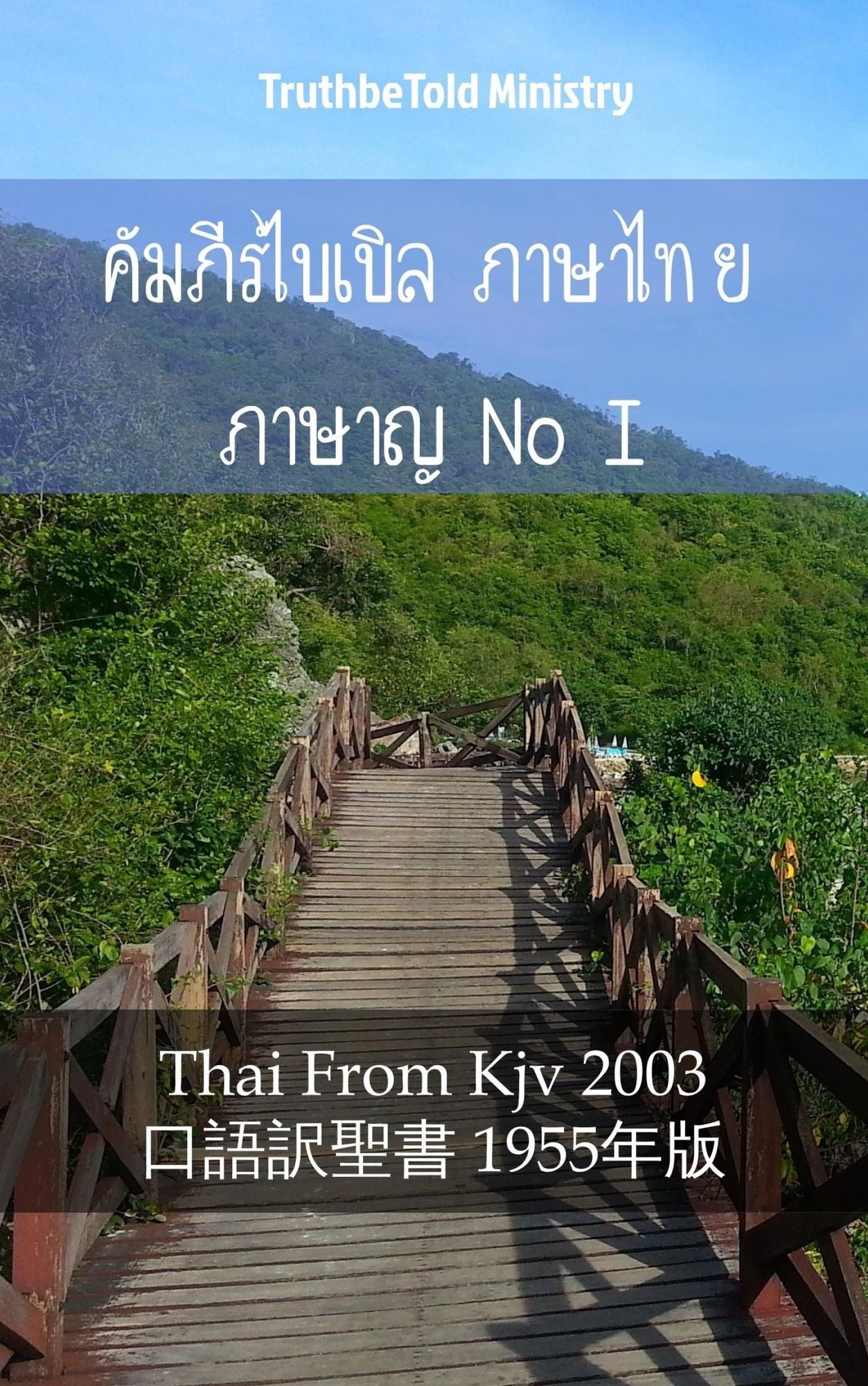 ????????????? ??????? ??????????? I: Thai From Kjv 2003 - ????-? 1955??