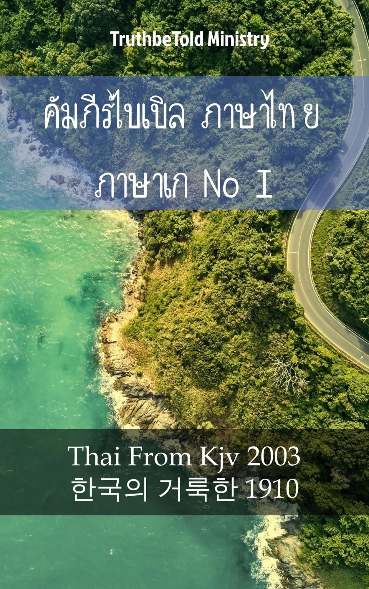 ????????????? ??????? ?????????? I: Thai From Kjv 2003 - ?*??? ???*? 1910