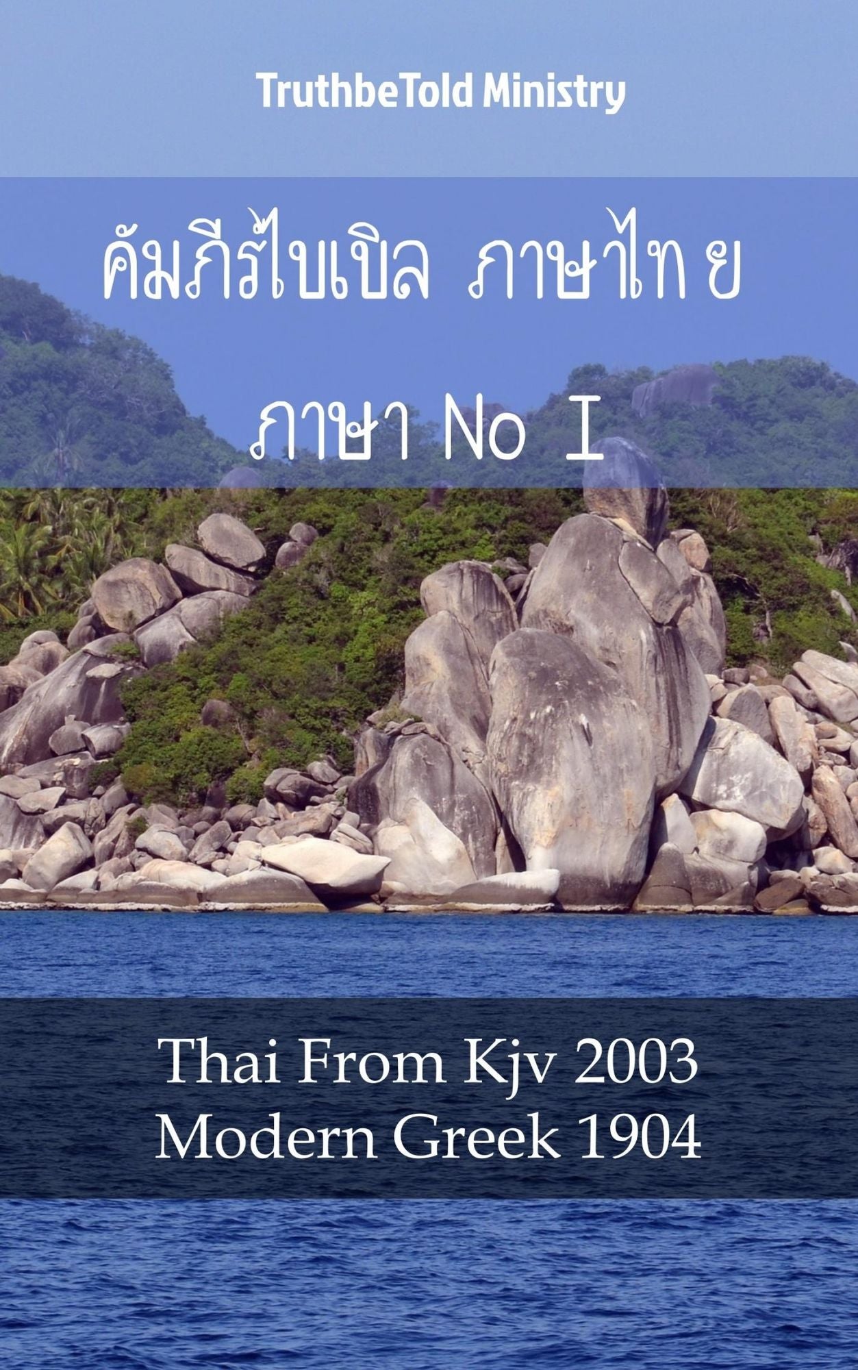 ????????????? ??????? ???????? I: Thai From Kjv 2003 - Modern Greek 1904