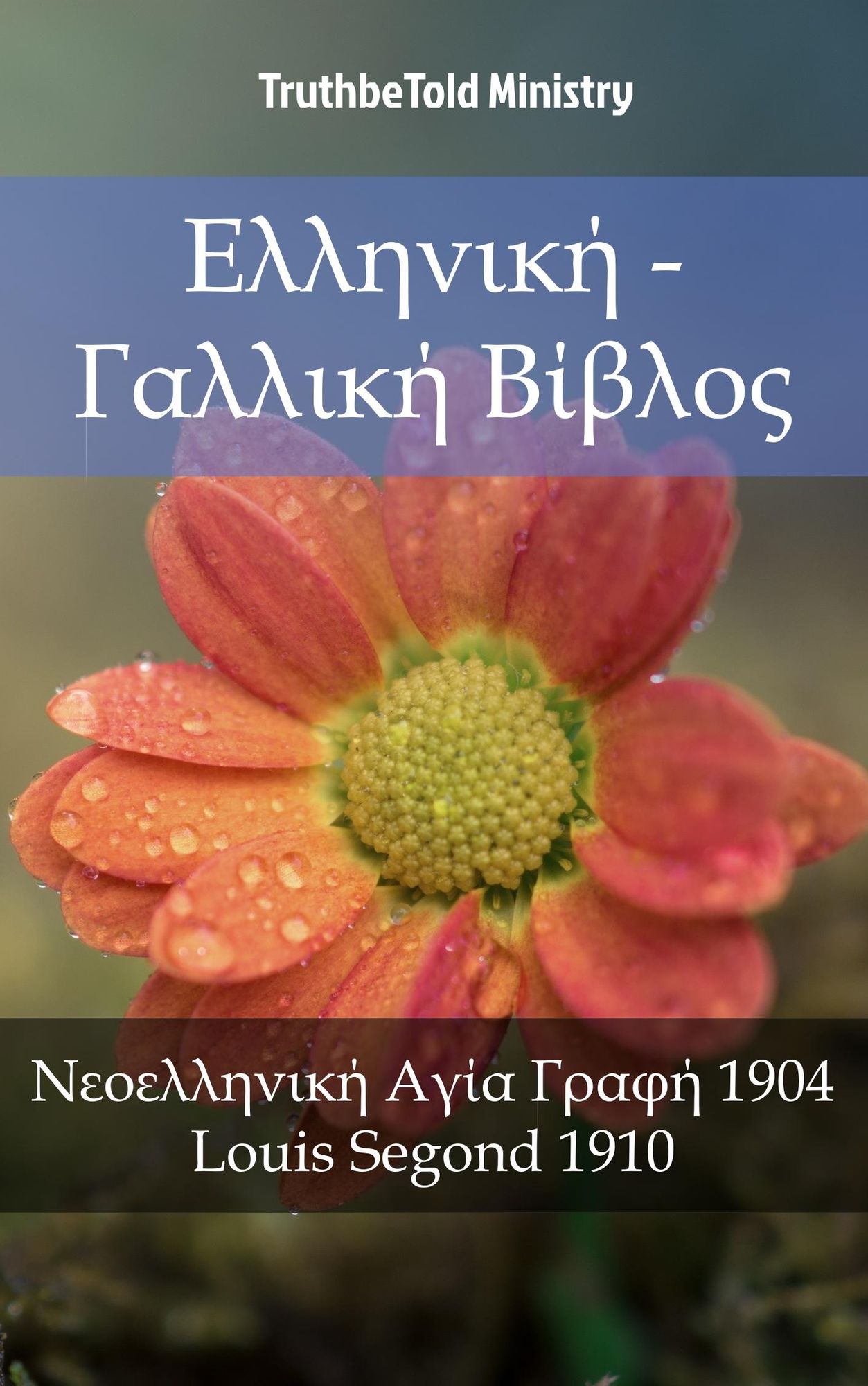 ???????? - ??????? ??????: ??????????? ???? ????? 1904 - Louis Segond 1910