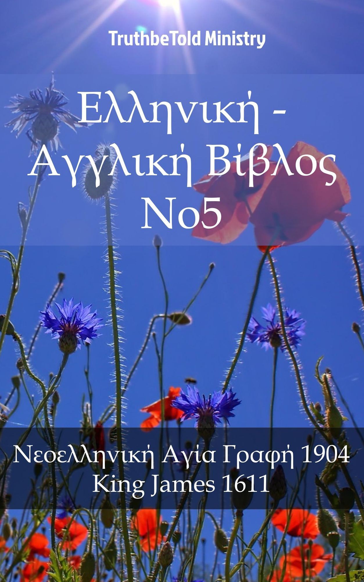 ???????? - ??????? ?????? No5: ??????????? ???? ????? 1904 - King James 1611