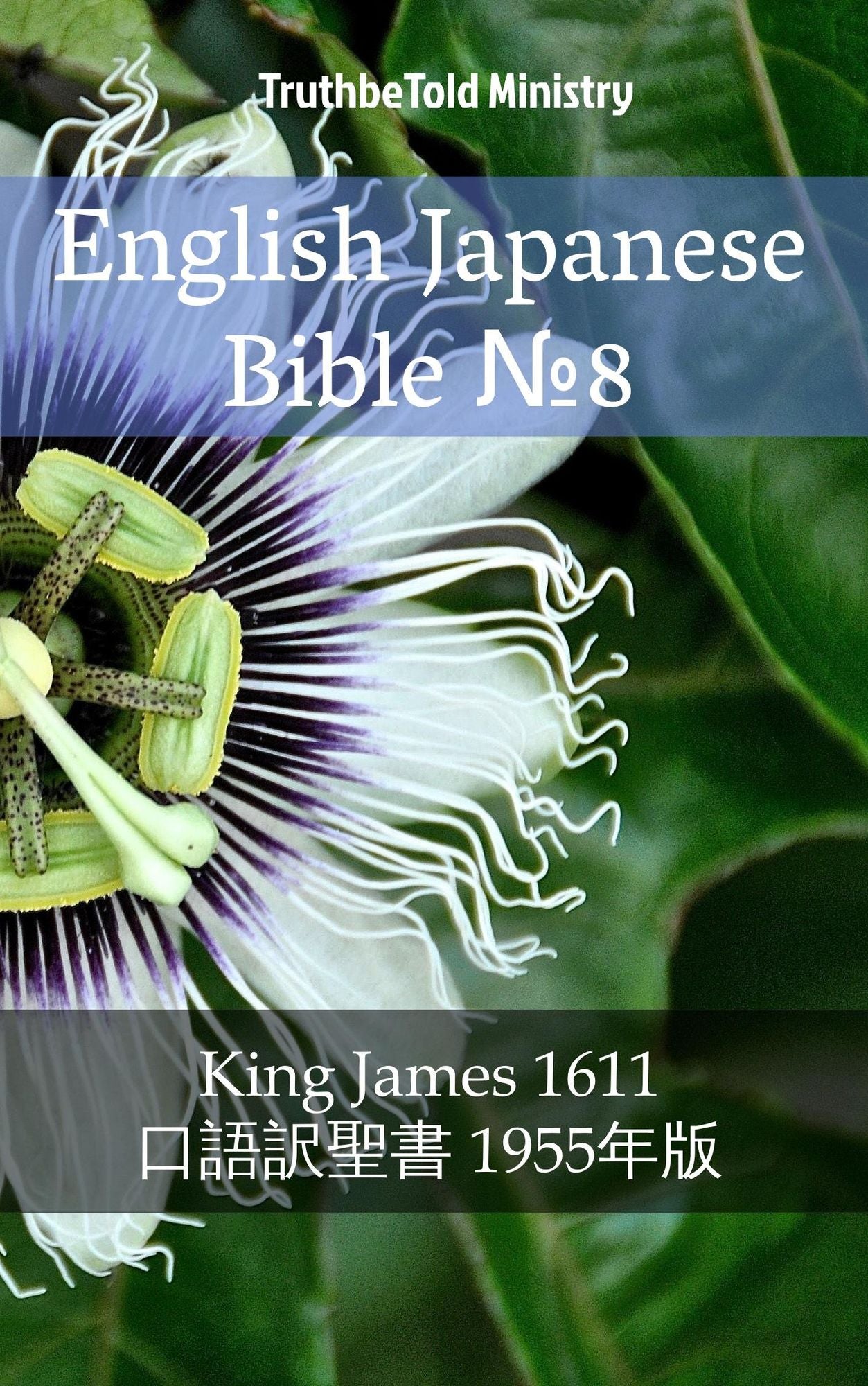 English Japanese Bible: King James 1611 - ????-? 1955??