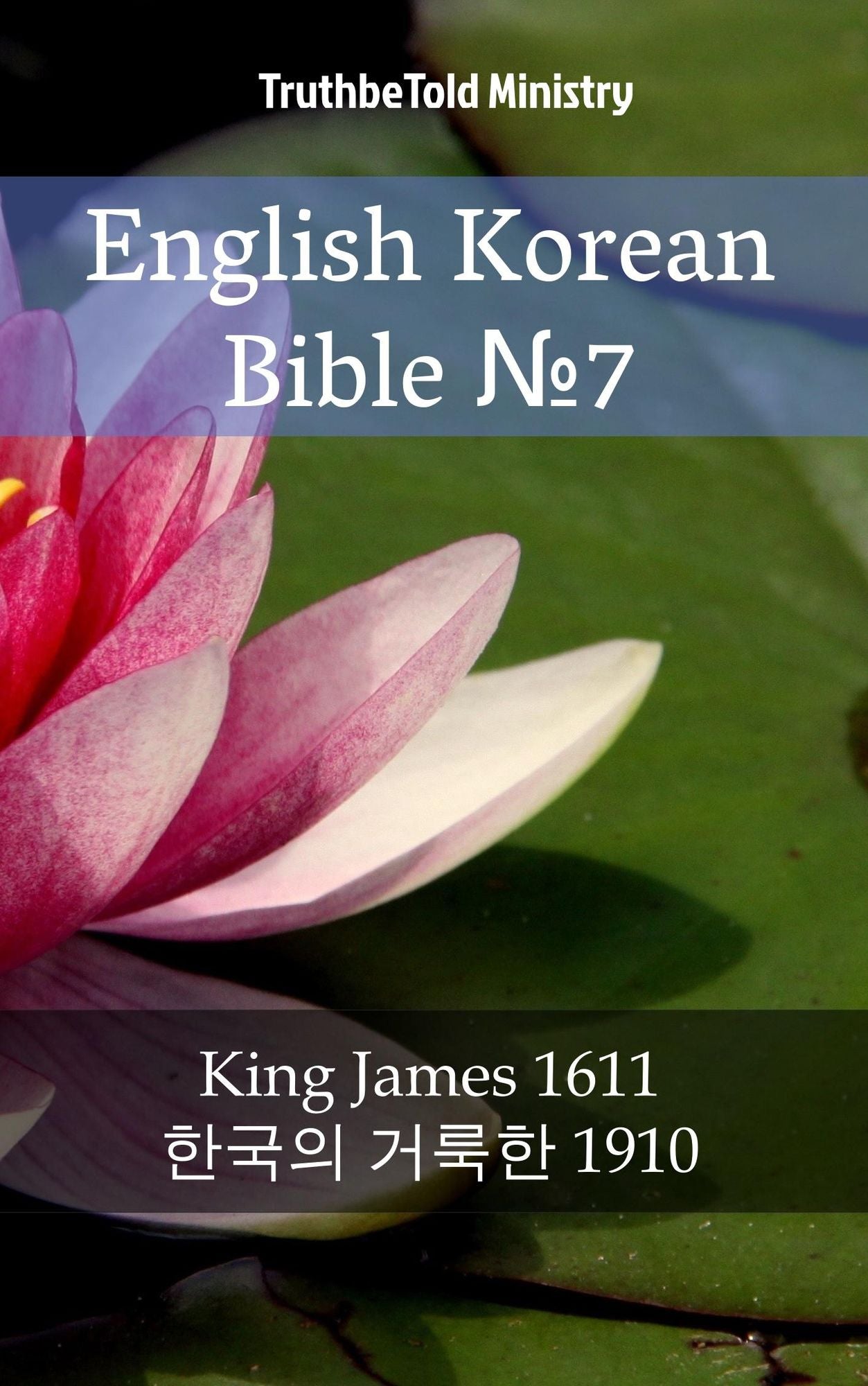 English Korean Bible: King James 1611 - ?*??? ???*? 1910
