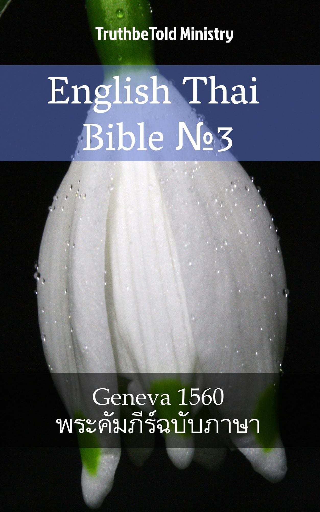 English Thai Bible: Geneva 1560 -