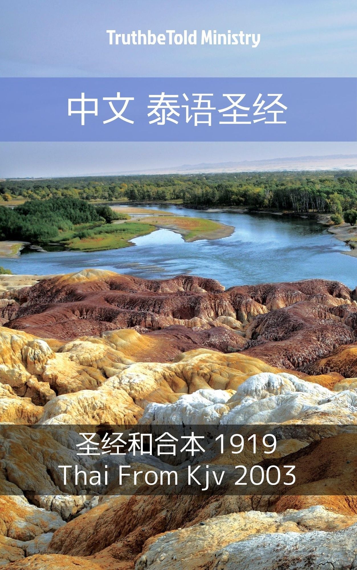 ??-? ????"?: ??"??'??? 1919 - Thai From Kjv 2003