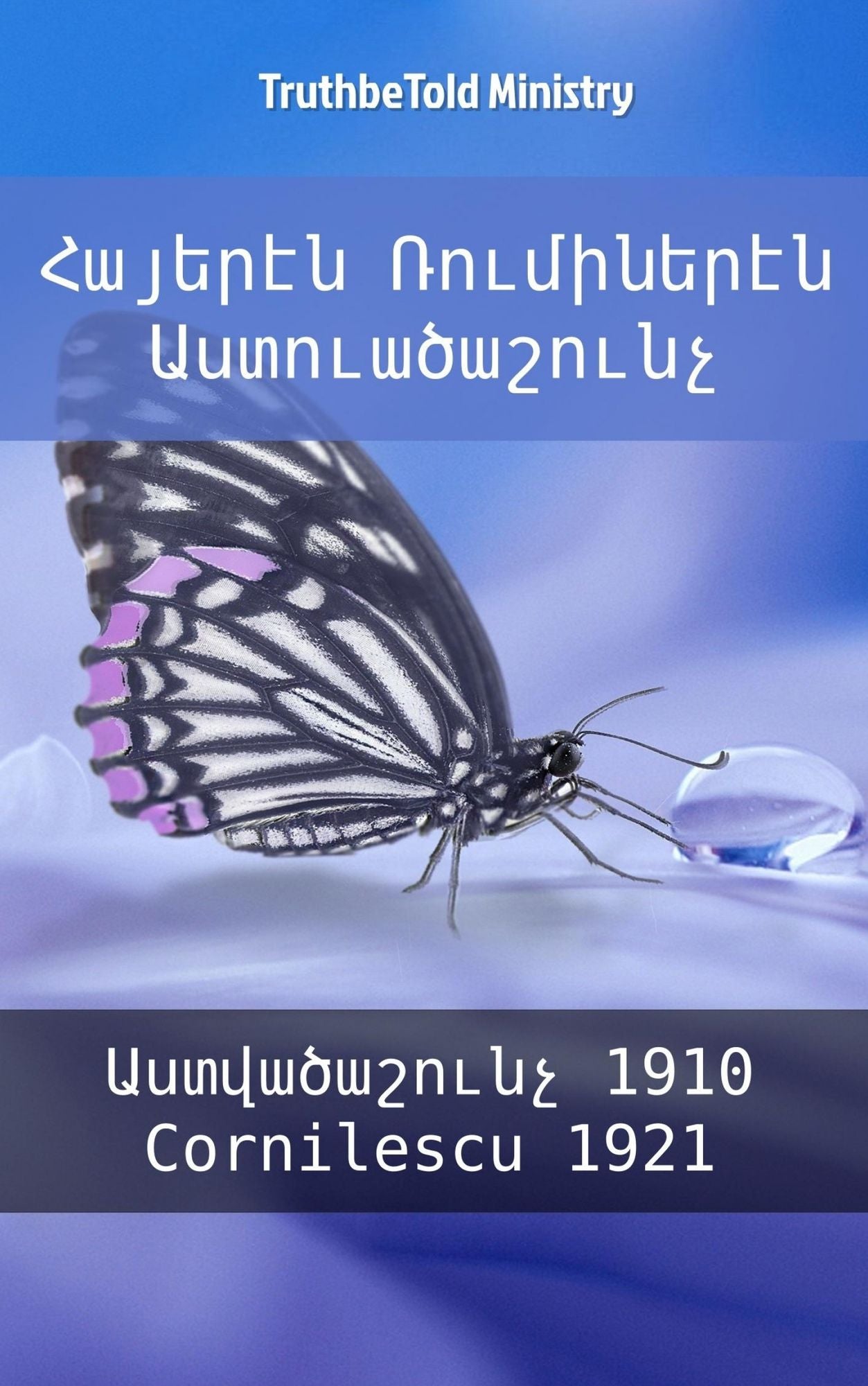 ??????? ?????????? ?????????????: ???????????? 1910 - Cornilescu 1921