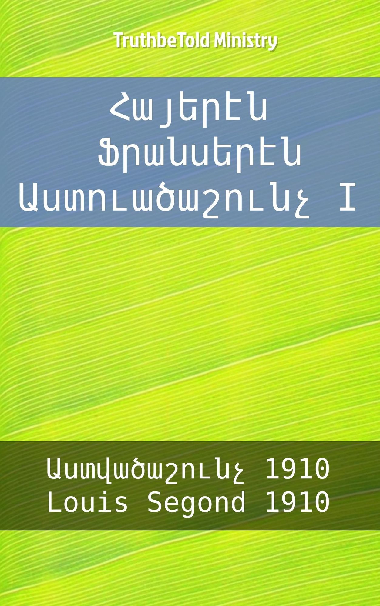 ??????? ????????? ????????????? I: ???????????? 1910 - Louis Segond 1910