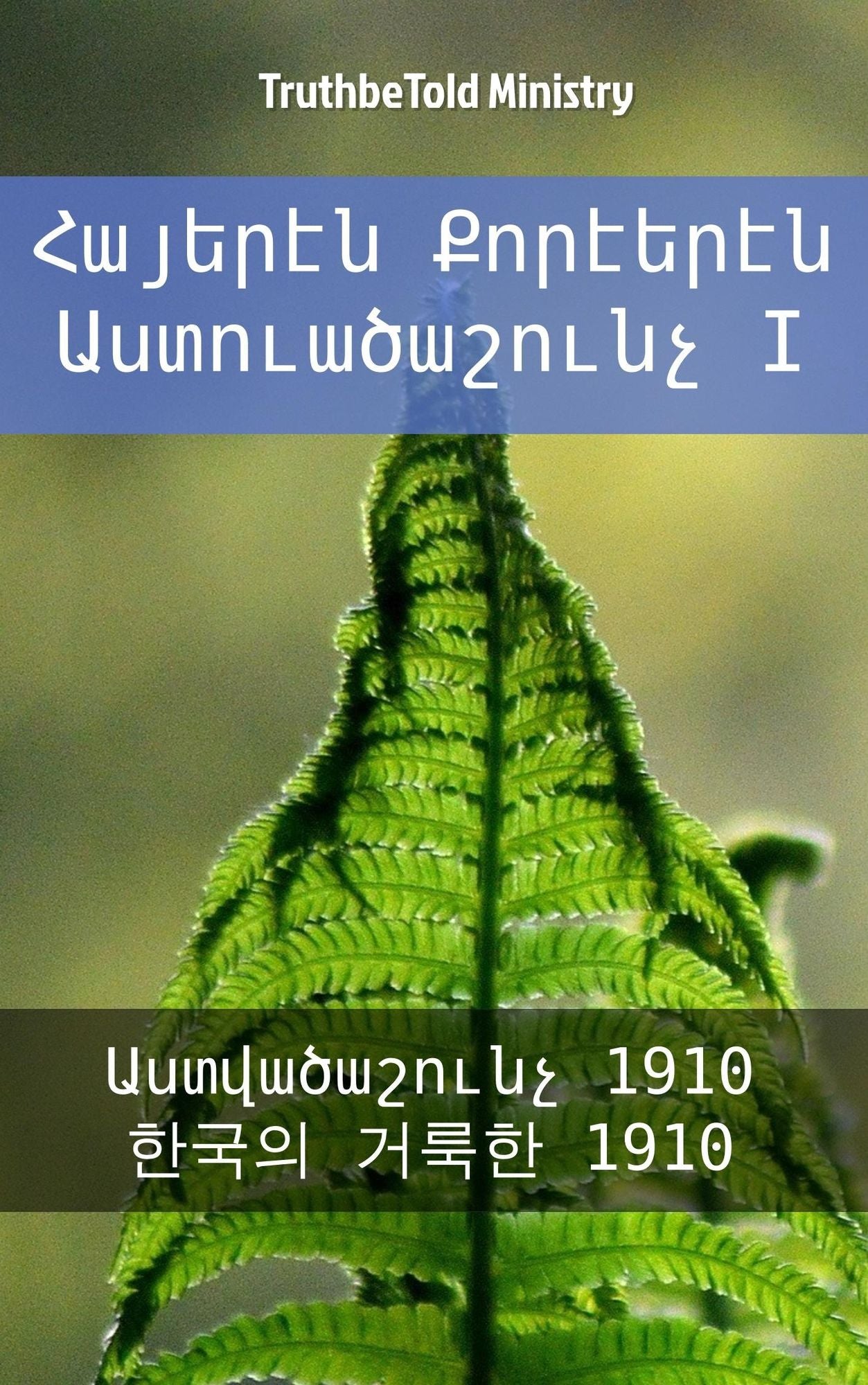 ??????? ???????? ????????????? I: ???????????? 1910 - ?*??? ???*? 1910
