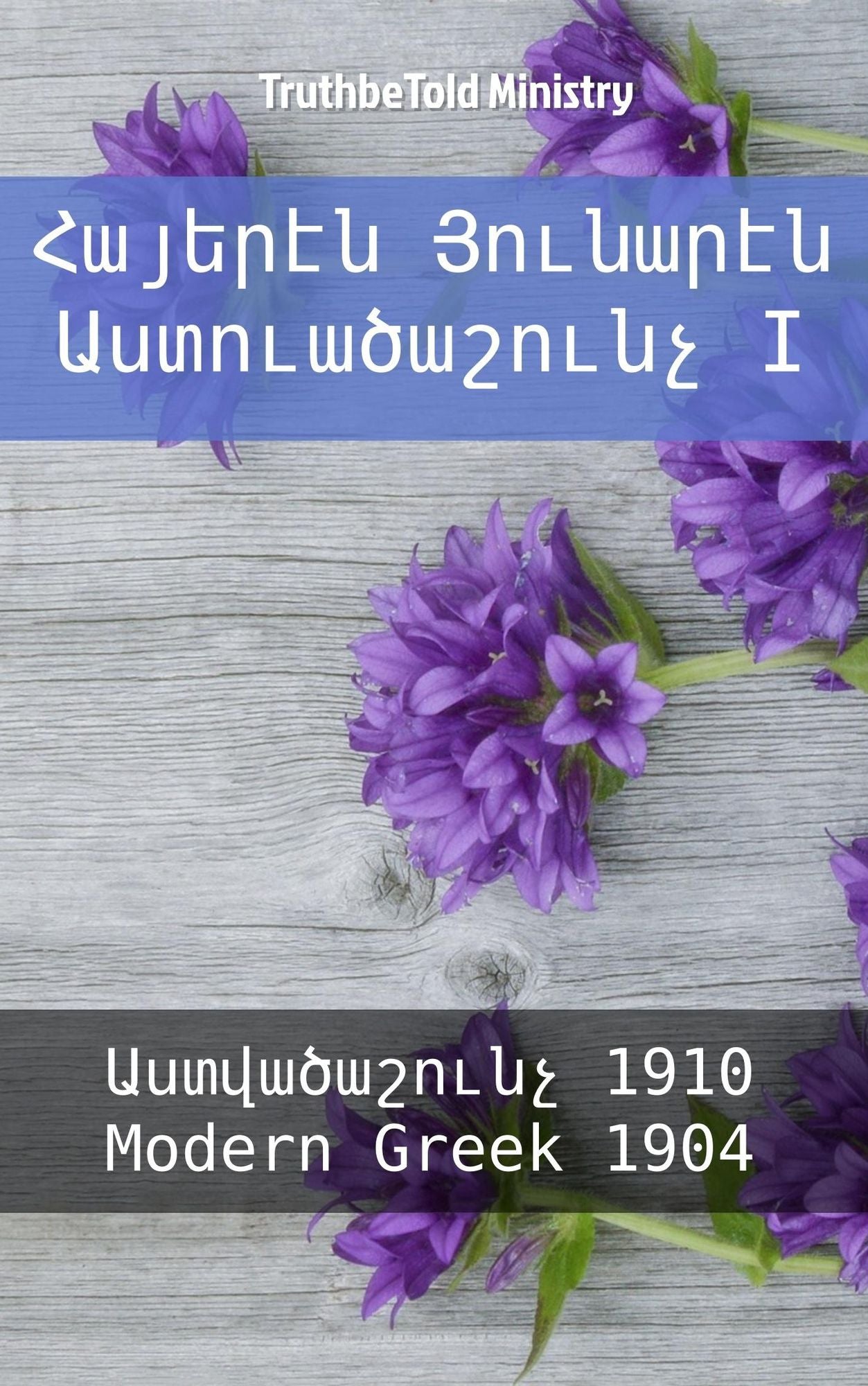 ??????? ???????? ????????????? I: ???????????? 1910 - Modern Greek 1904