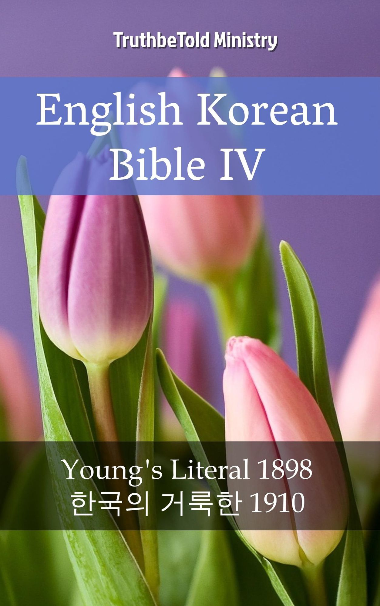 English Korean Bible IV: Young´s Literal 1898 - ?*??? ???*? 1910