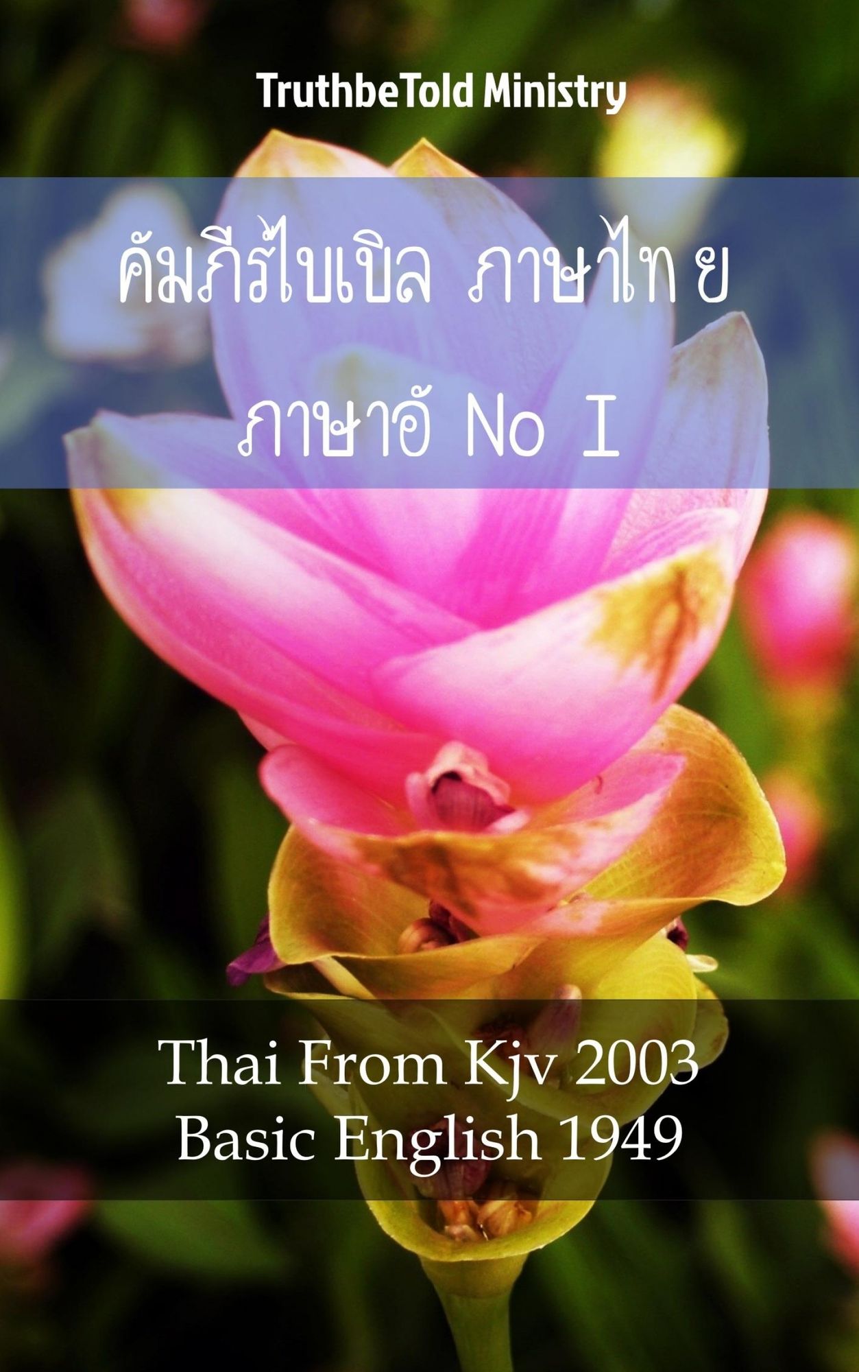 ????????????? ??????? ?????????? I: Thai From Kjv 2003 - Basic English 1949