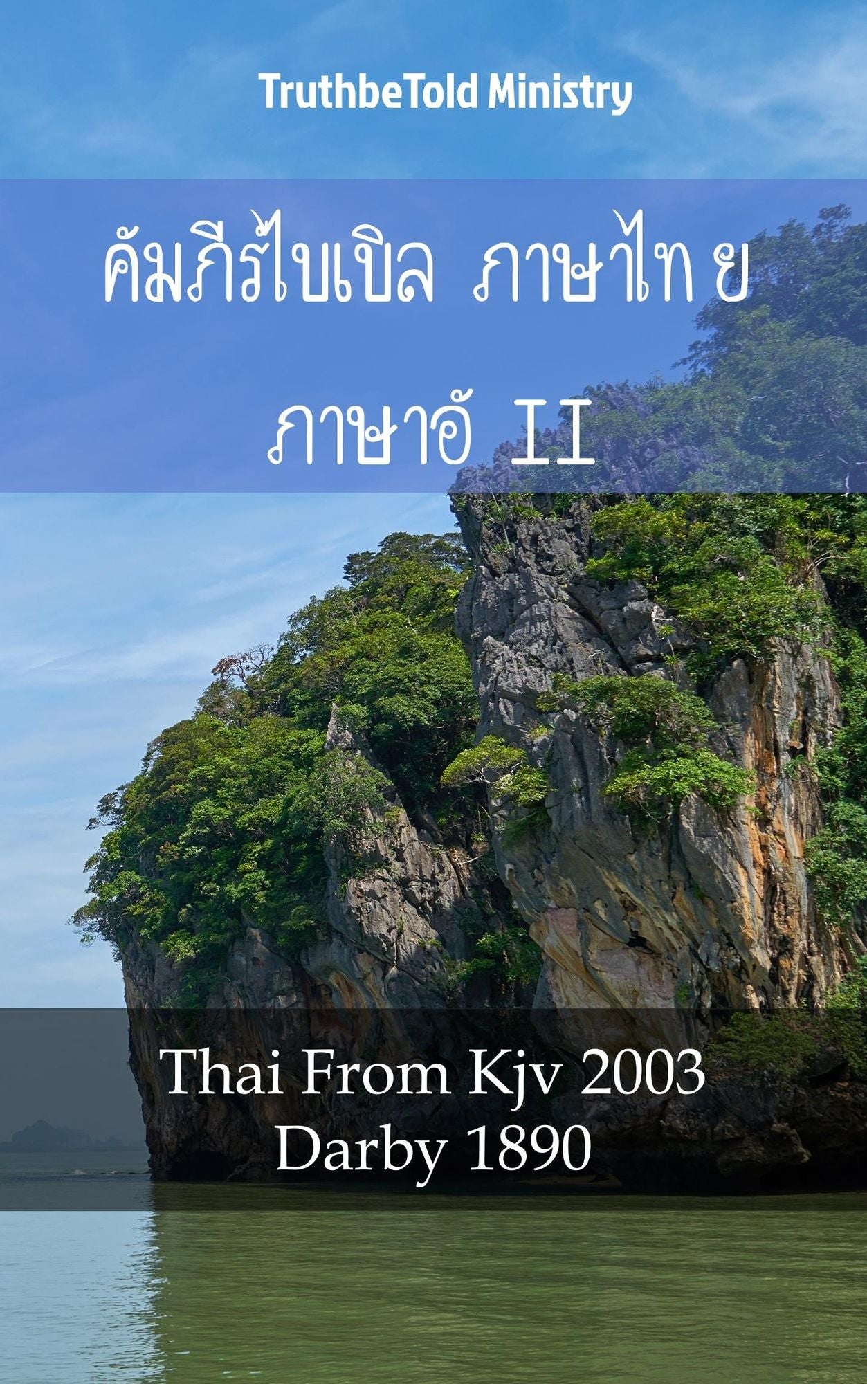 ????????????? ??????? ?????????? II: Thai From Kjv 2003 - Darby 1890