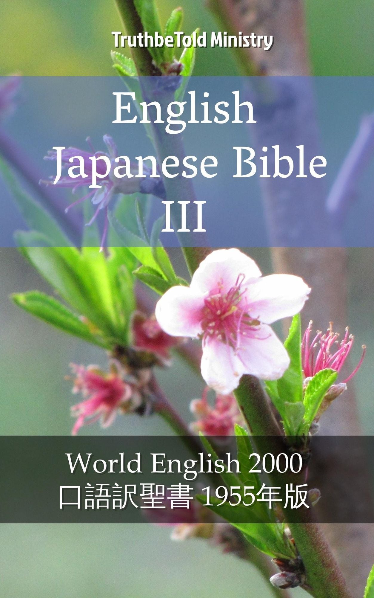 English Japanese Bible III: World English 2000 - ????-? 1955??
