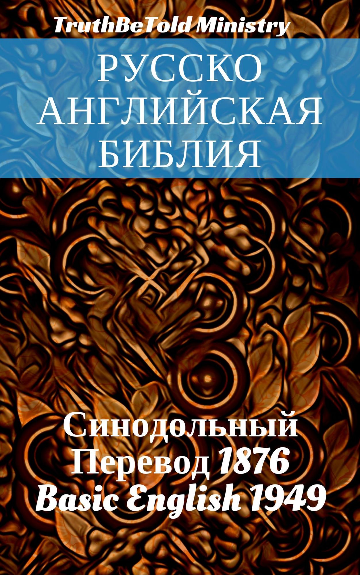 Русский Английский Библия: Синодольный Пk