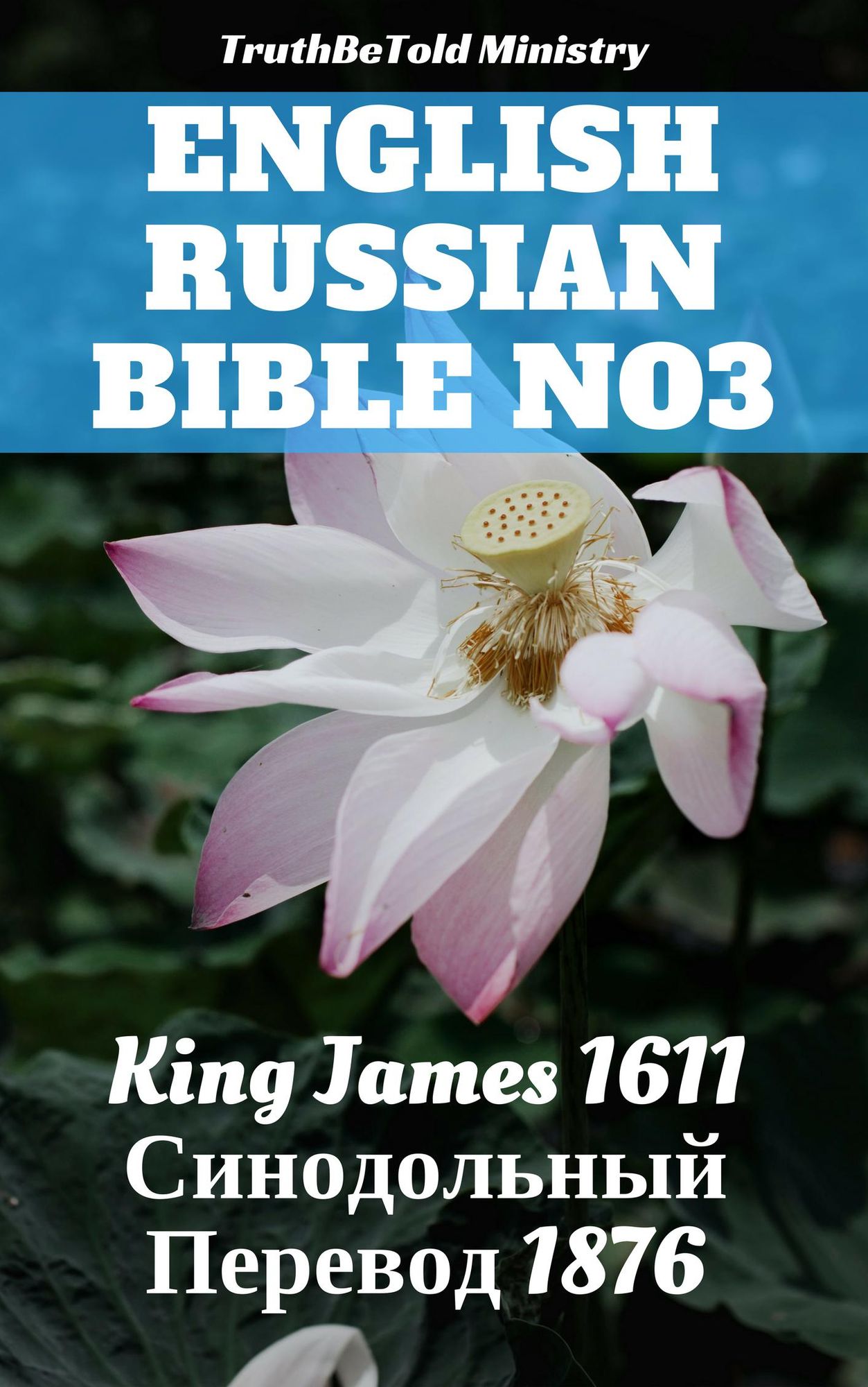 English Russian Bible: King James 1611 -