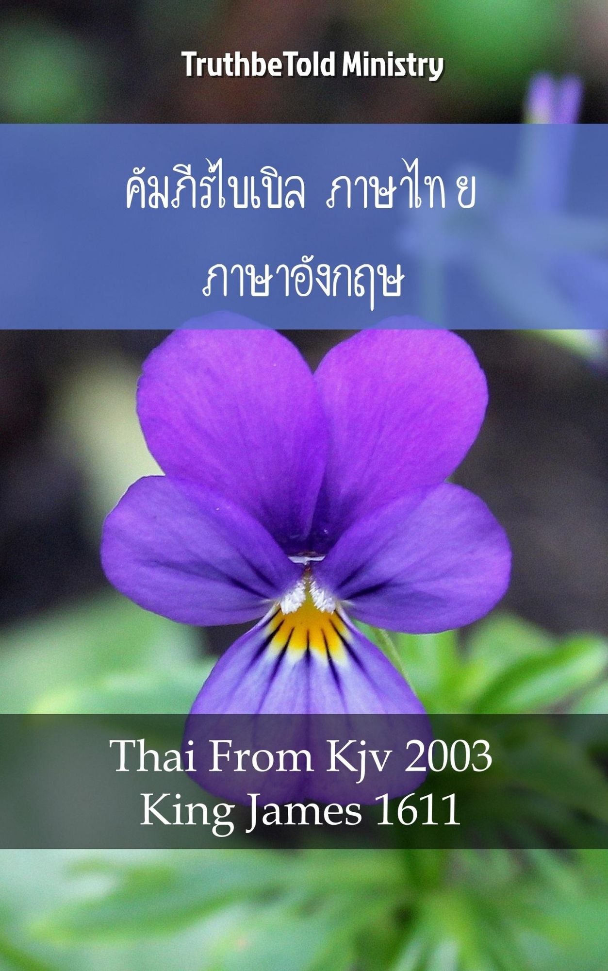 ????????????? ??????? ?????????? No2: ????????????????????? - King James 1611