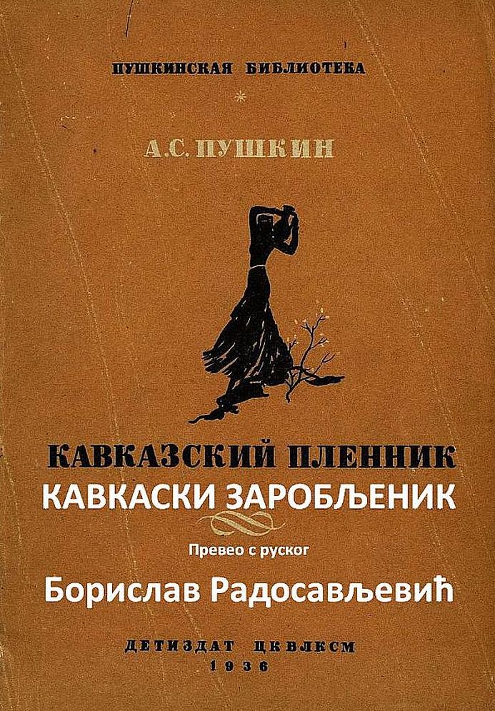 Кавкаски заробљеник - Превео с руског Бори