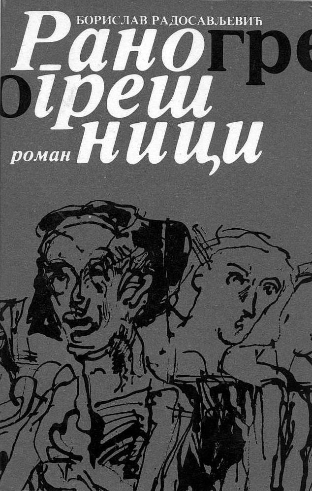 Раногрешници