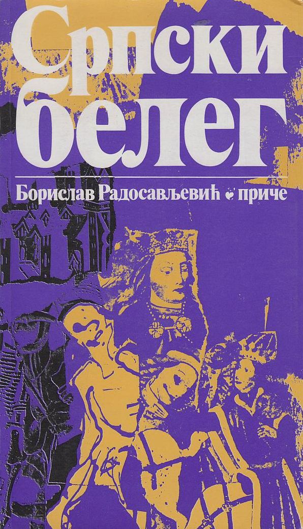 Српски белег
