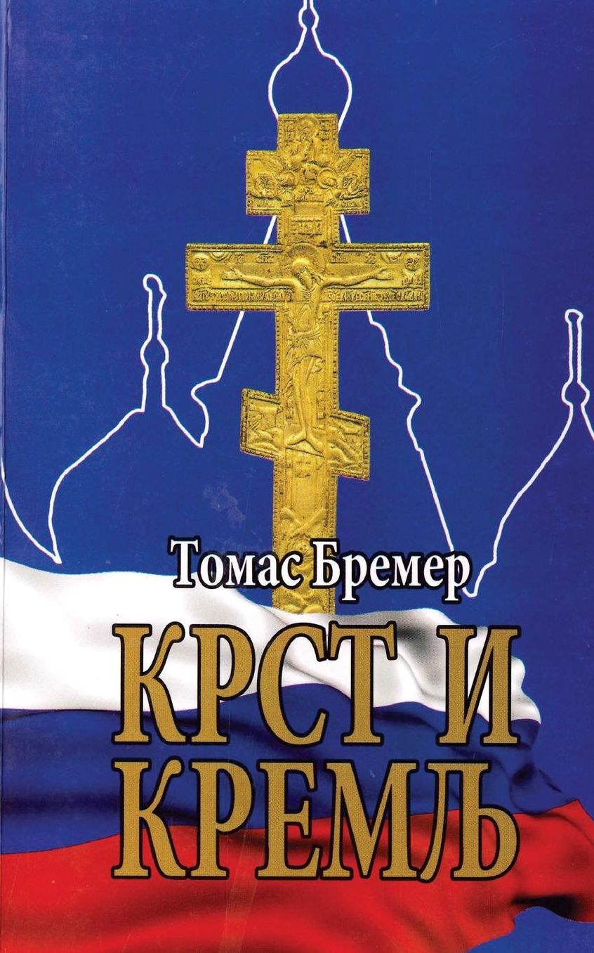 Krst i kremlj