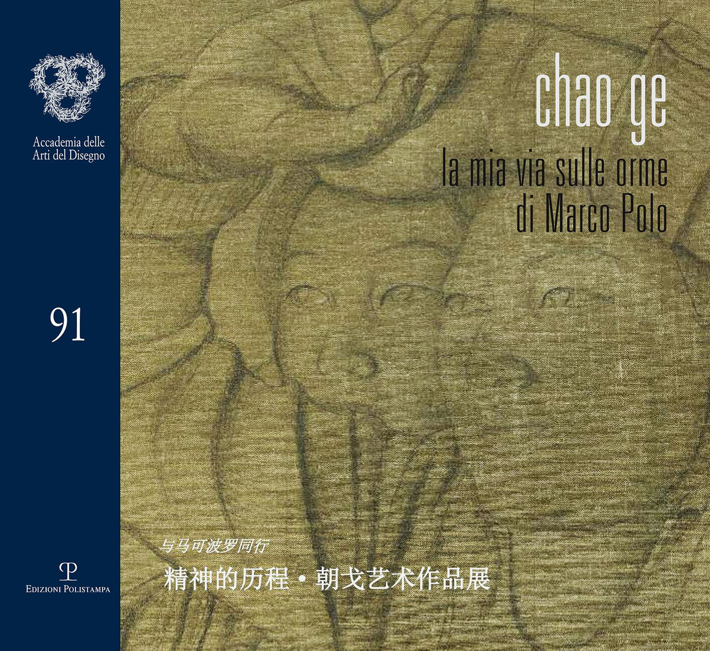 Chao Ge: La mia via sulle orme di Marco Polo