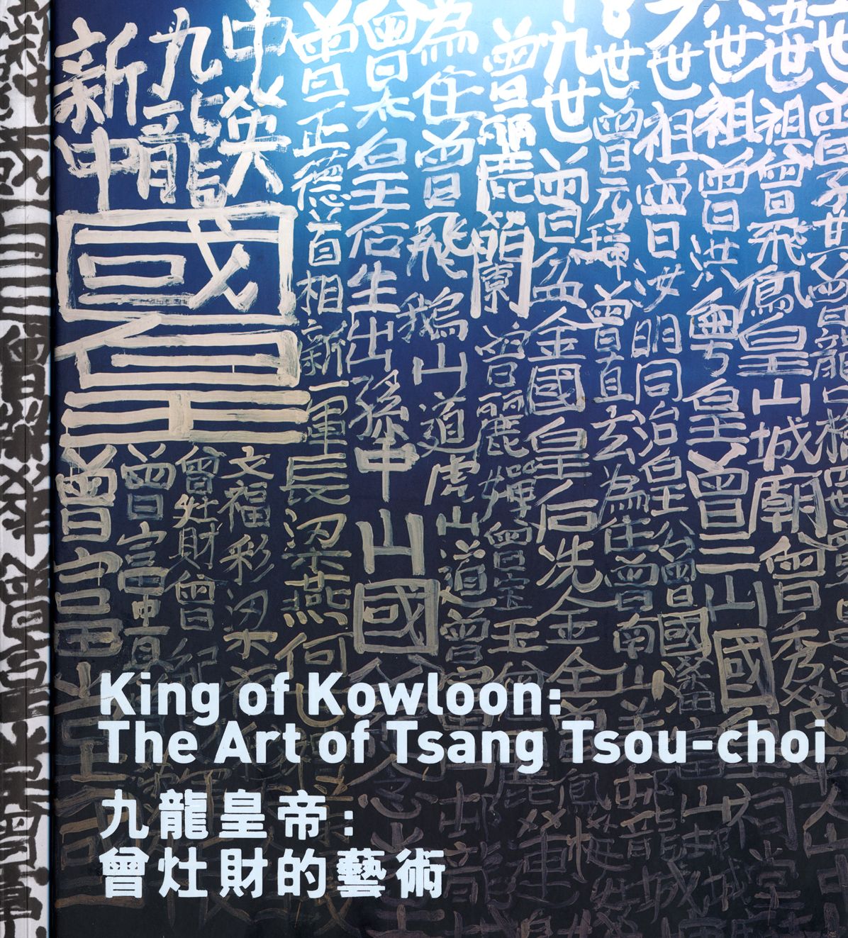 The King of Kowloon: The Art of Tsang Tsou Choi