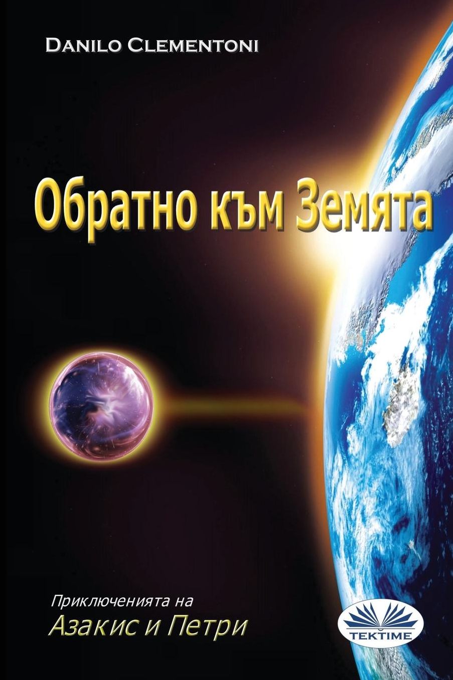 Back to Earth (Bulgarian edition): The adventures of Azakis and Petri