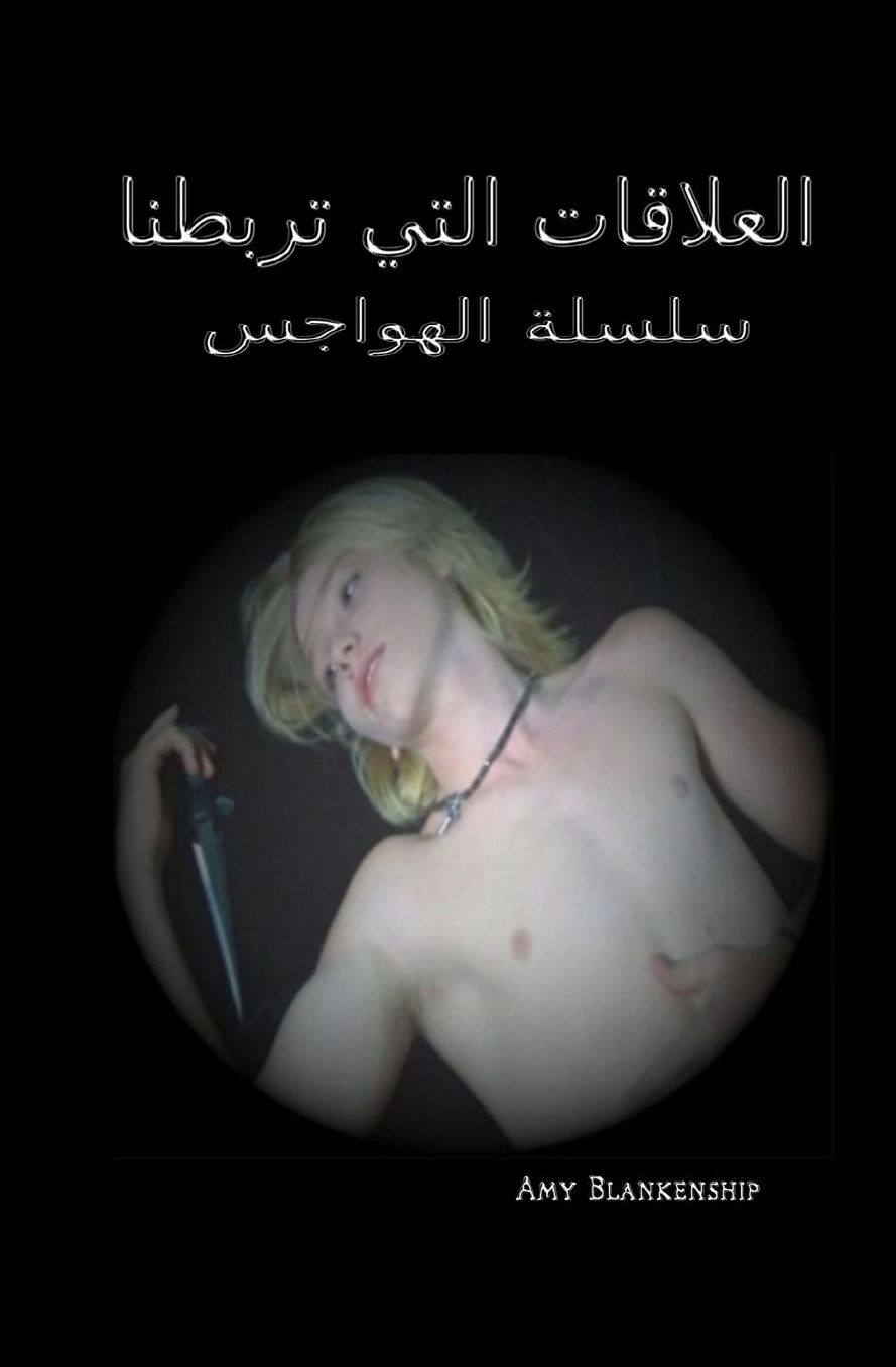 Ties That Bind - Obsession Book 1 (Arabic version)