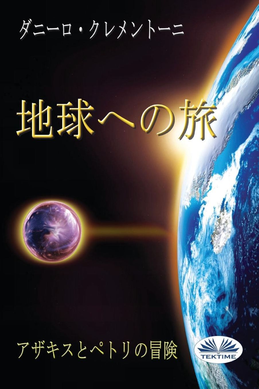 Back to Earth (Japanese edition): The Adventures of Azakis and Petri