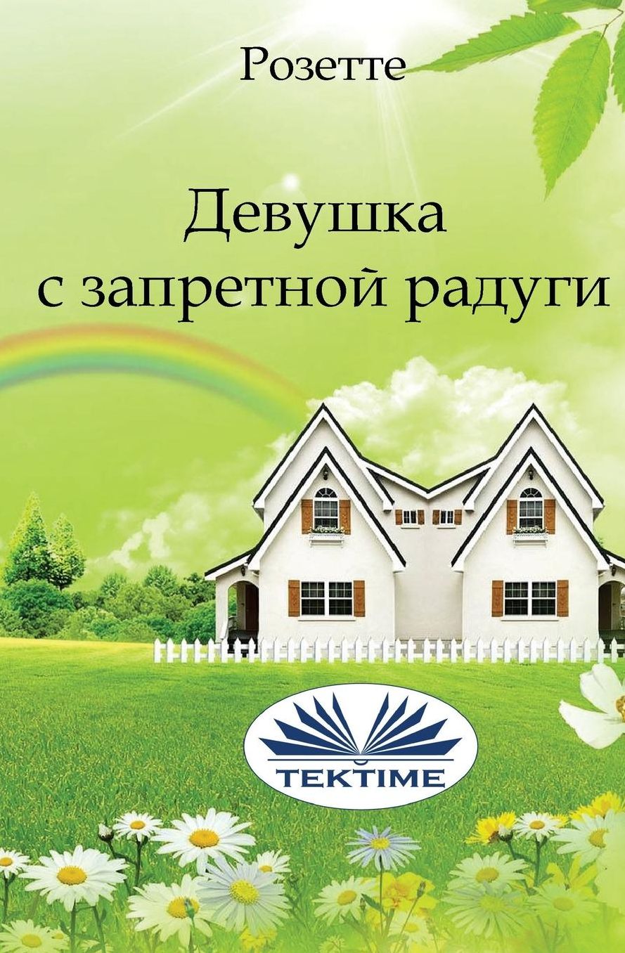 The girl who couldn't see rainbows (Russian edition)