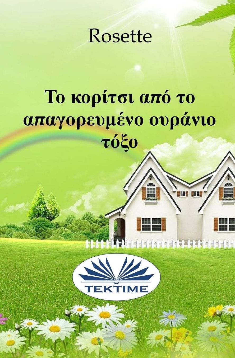 The girl who couldn't see rainbows (Greek edition)