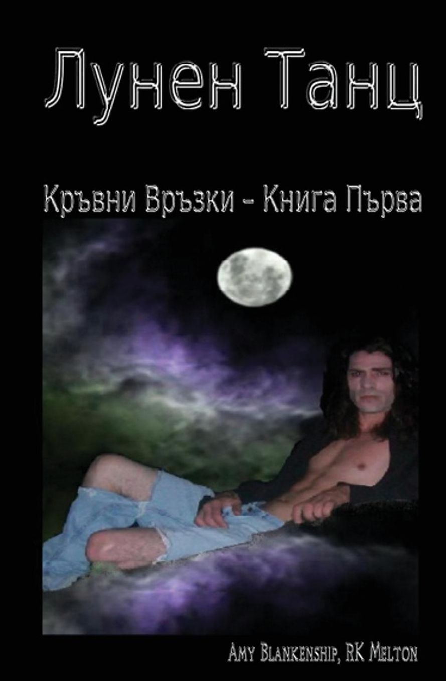 Moon Dance (Bulgarian edition): Blood Bound Book One