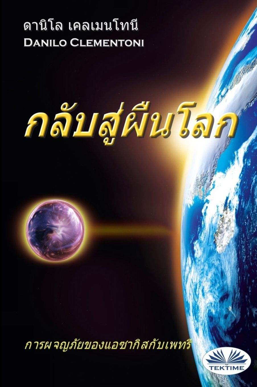 Back To Earth (Thai edition): The Adventures of Azakis and Petri