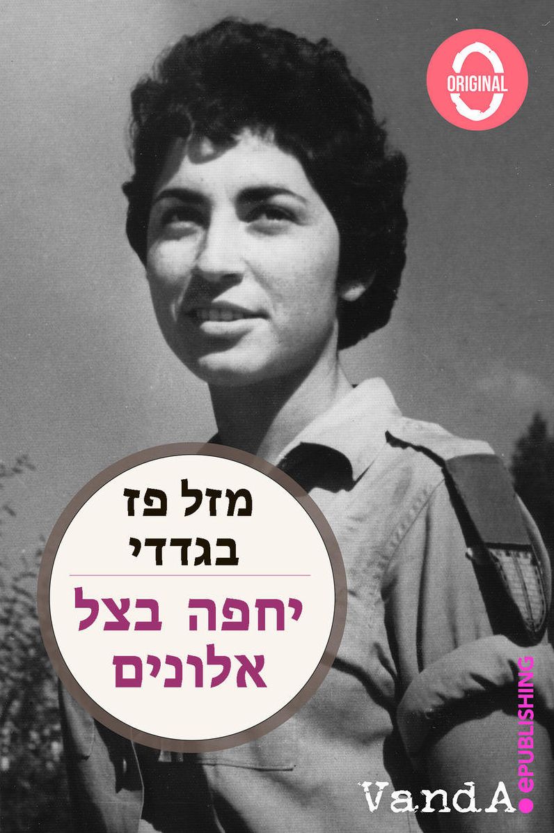 A piedi scalzi nel kibbutz (ebraico)