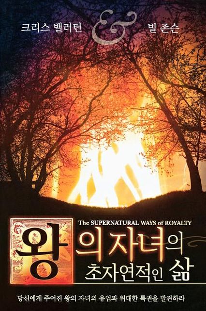 Supernatural Ways of Royalty