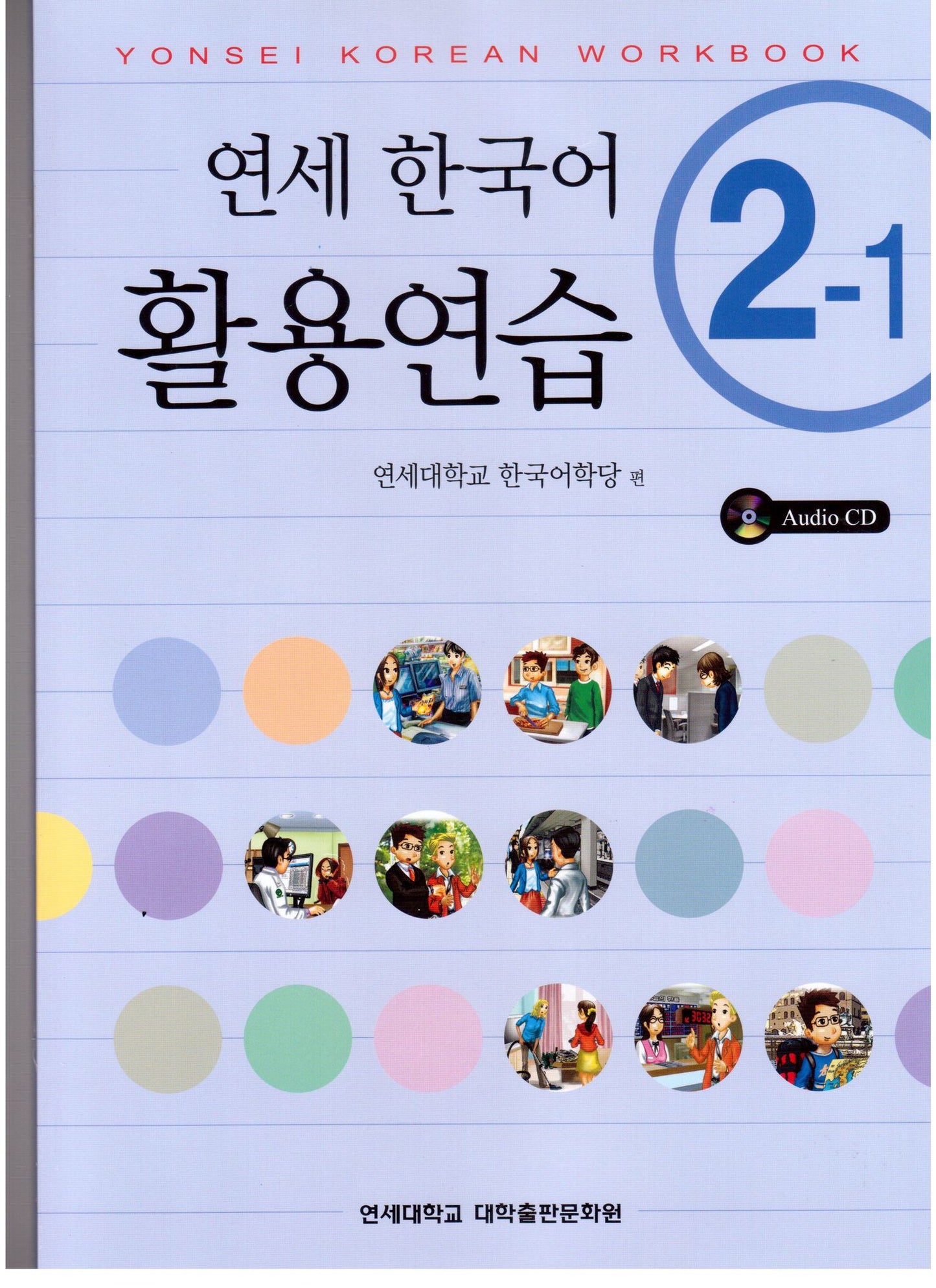 Yonsei Korean Workbook 2-1