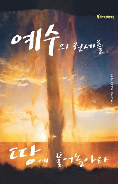 Release the Power of Jesus
