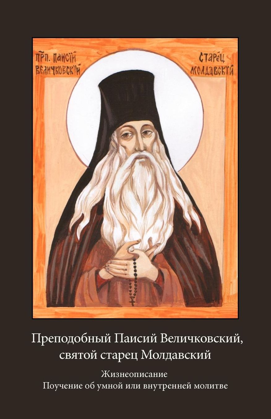 Преподоб
 Паисий Величк
