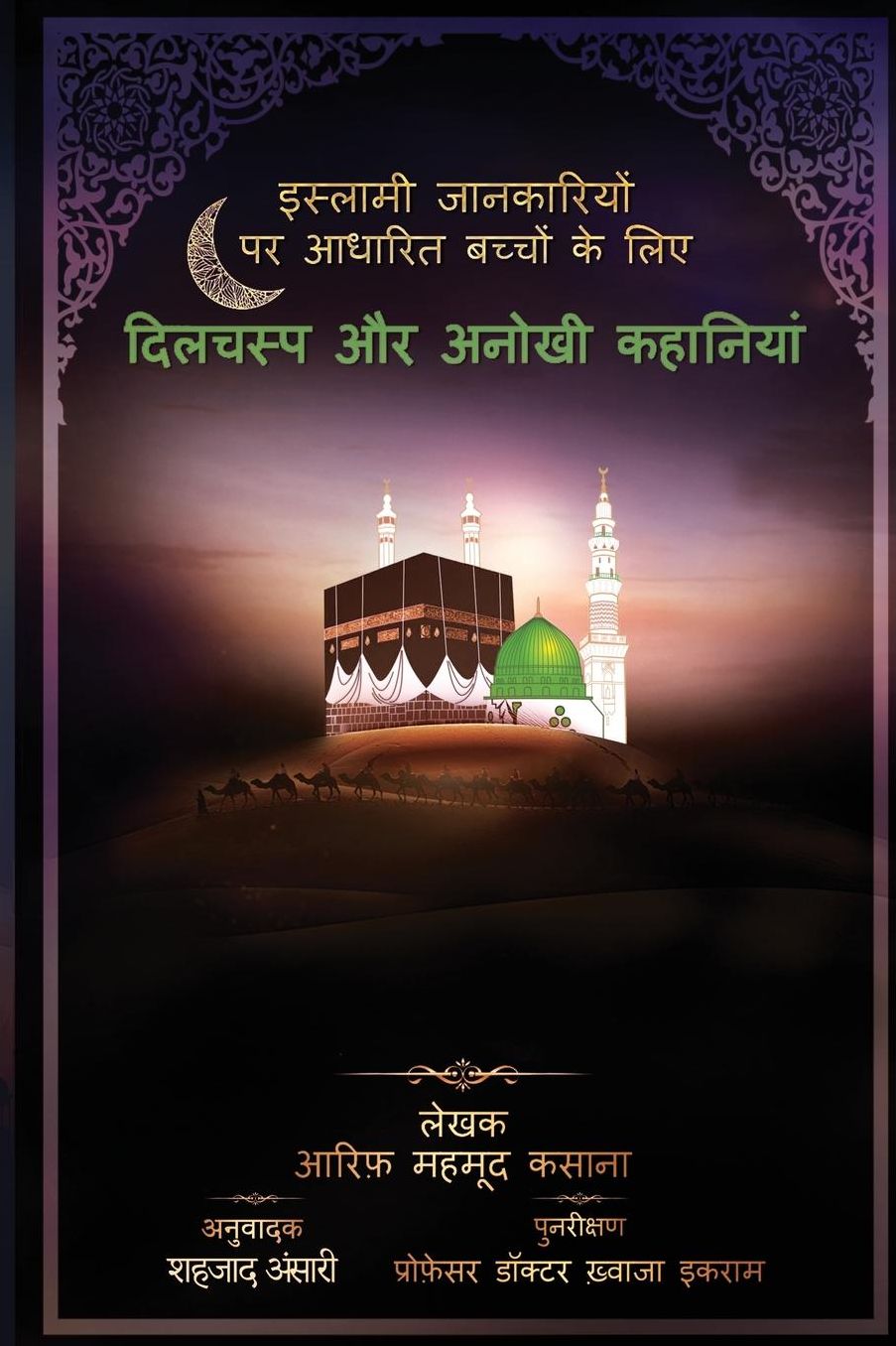 A Collection of Delightful Stories for Children (Hindi Edition): Bachchon ke lie dilchasp aur anokhee kahananayan