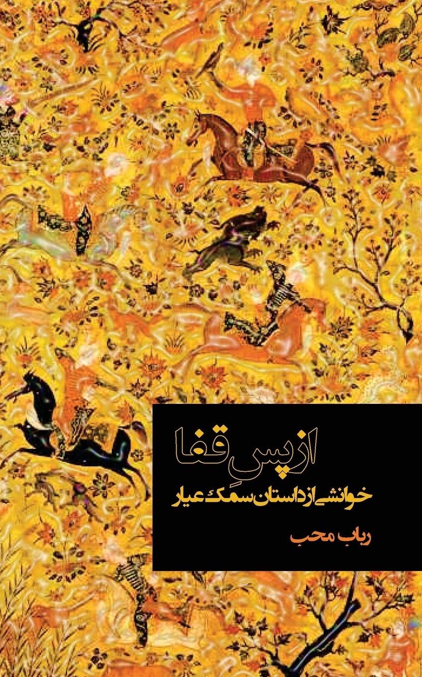 àz pàse ghàfâ - xaneshi àz Sàmàk Àyâr (Away and beyond - a study on Samak Ayar)
