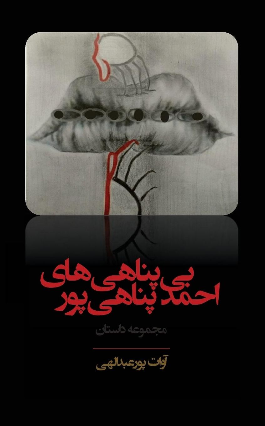 bipanahihaye ahmad panahipour (The Vulnerabilities of Ahmad Panahipour)