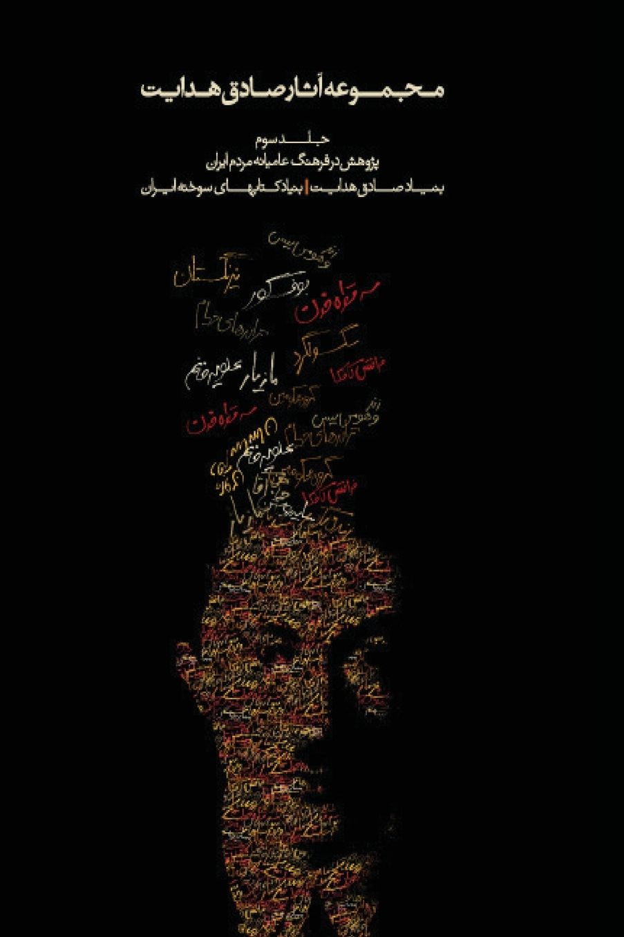 Complete Works - Volume Iii - Studies On The Folklore Of Iran