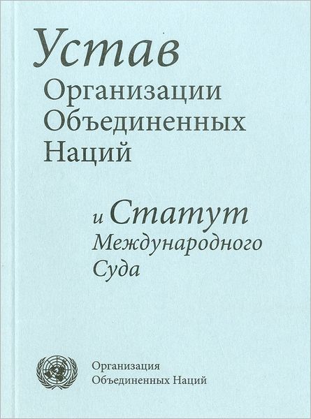 Charter of the United Nations and Statute of the International Court of Justice: Russian Language