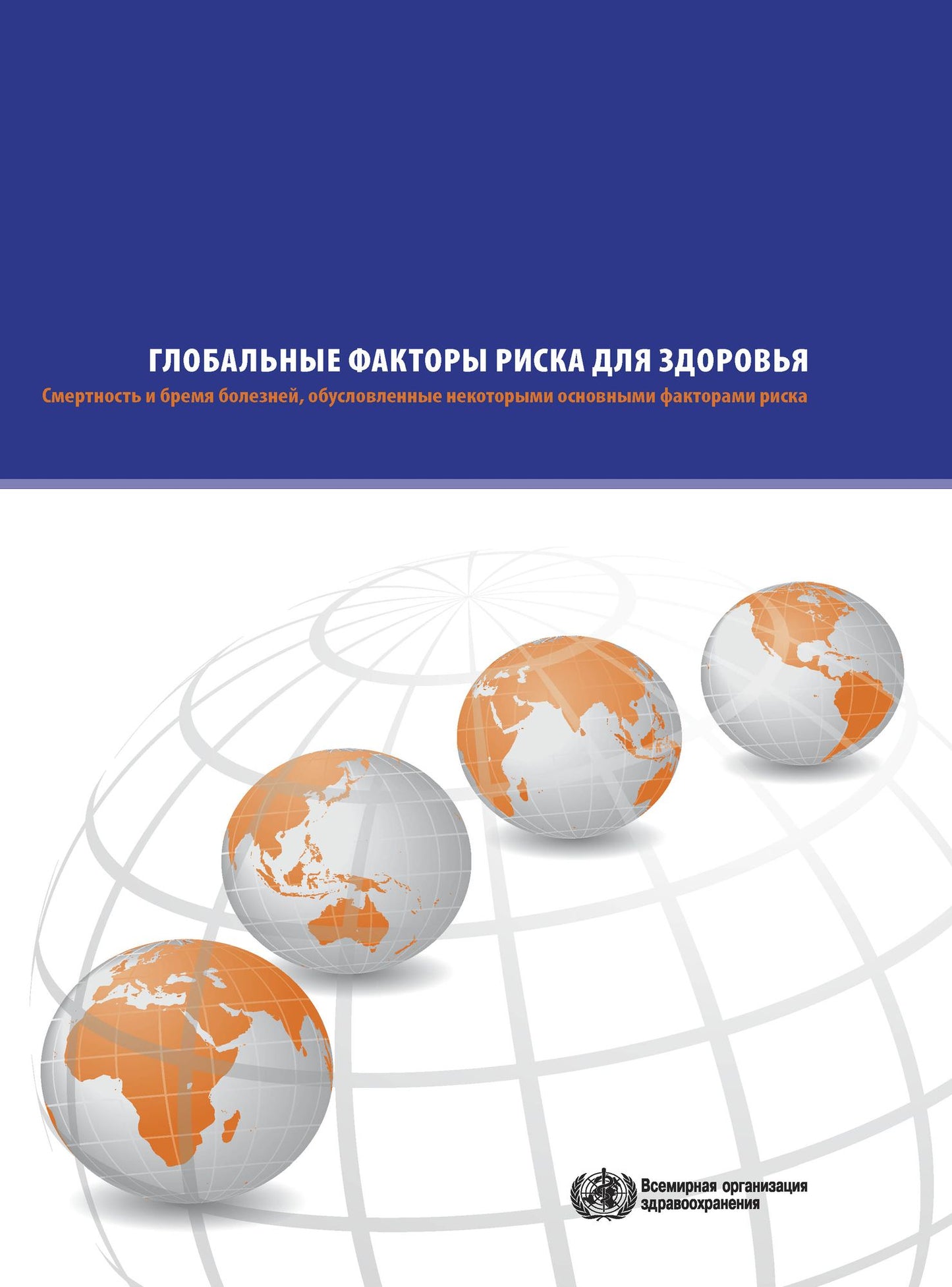 WHO Report on the Global Tobacco Epidemic 2013: Enforcing Bans on Tobacco Advertising, Promotion and Sponsorship