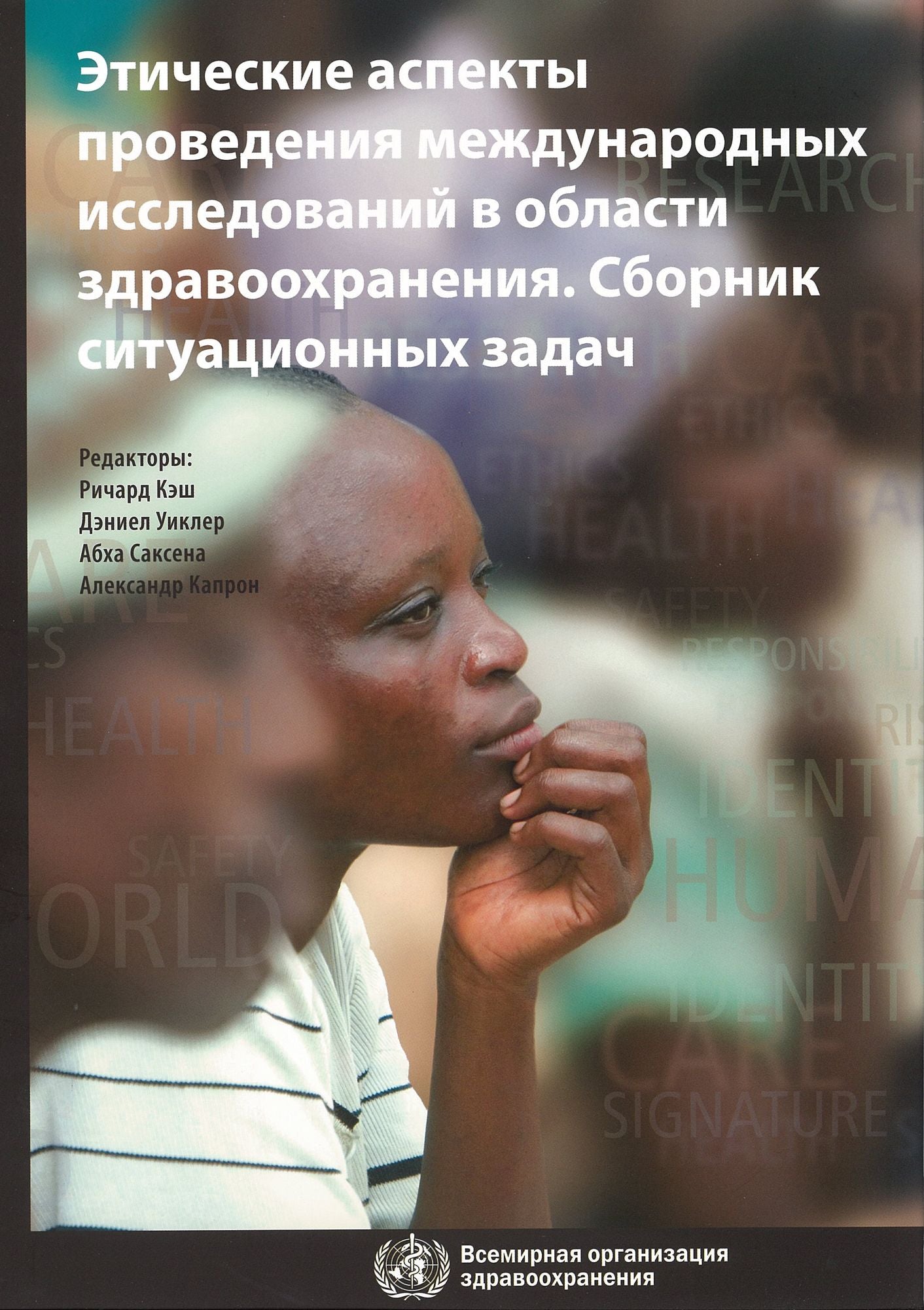CaseBook on Ethical Issues in International Health Research