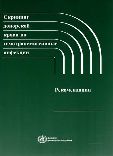 Screening Donated Blood for Transfusion-Transmissible Infections: Recommendations