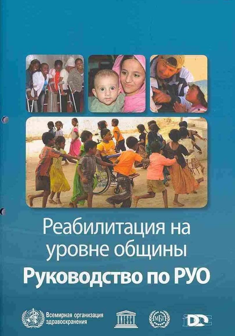 Community-Based Rehabilitation: CBR Guidelines