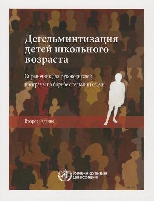 Helminth Control in School-age Children: A Guide for Managers of Control Programmes